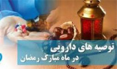 توصیه‌های مرتبط با روزه‌داری و مصرف داروها