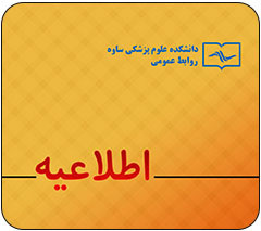 اطلاع رسانی برگزاری استعلام بها جهت داروخانه های مرکزبهداشت ساوه